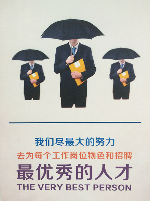 我们尽最大的努力去为每个工作岗位物色和招聘最优秀的人才